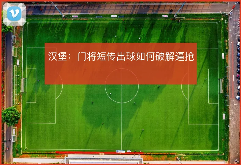汉堡:门将短传出球如何破解逼抢