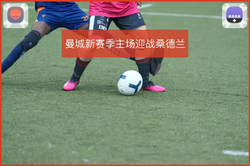 曼城新赛季主场迎战桑德兰