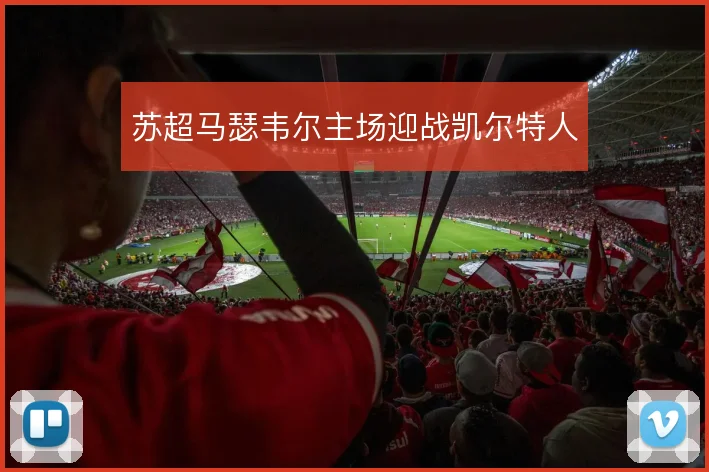 苏超马瑟韦尔主场迎战凯尔特人
