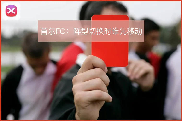首尔FC:阵型切换时谁先移动
