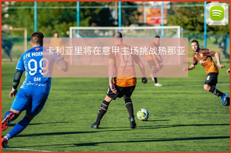 卡利亚里将在意甲主场挑战热那亚