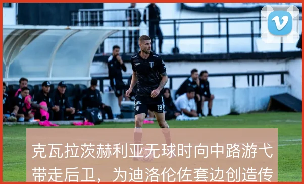 克瓦拉茨赫利亚无球时向中路游弋带走后卫，为迪洛伦佐套边创造传中空间