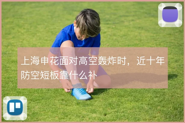 上海申花面对高空轰炸时，近十年防空短板靠什么补
