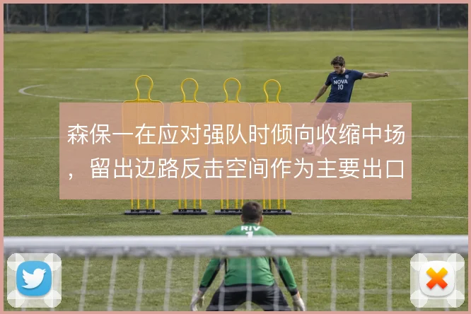 森保一在应对强队时倾向收缩中场，留出边路反击空间作为主要出口