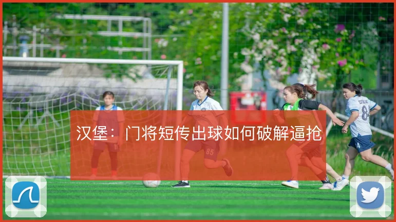 汉堡:门将短传出球如何破解逼抢