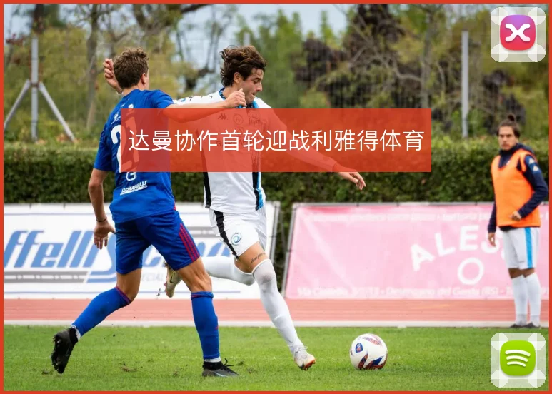 达曼协作首轮迎战利雅得体育