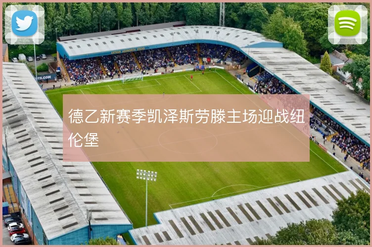 德乙新赛季凯泽斯劳滕主场迎战纽伦堡