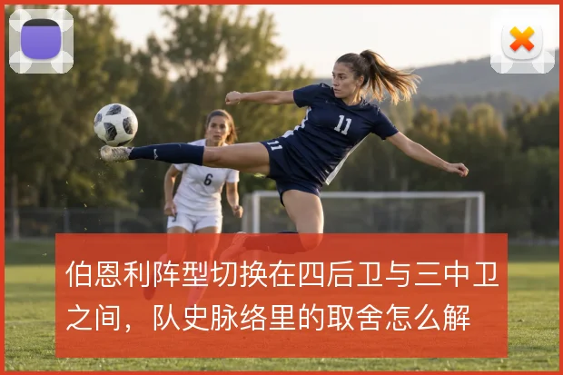 伯恩利阵型切换在四后卫与三中卫之间,队史脉络里的取舍怎么解