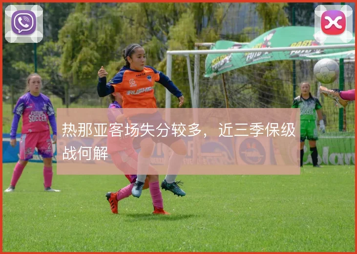 热那亚客场失分较多,近三季保级战何解