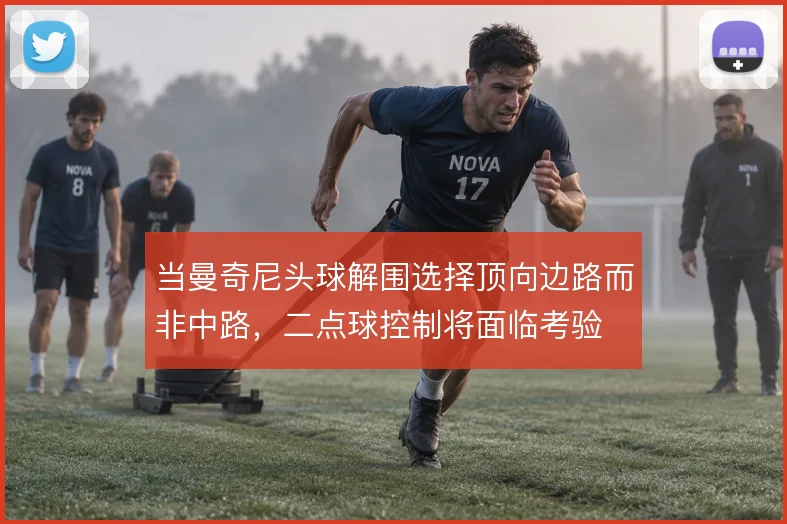 当曼奇尼头球解围选择顶向边路而非中路,二点球控制将面临考验