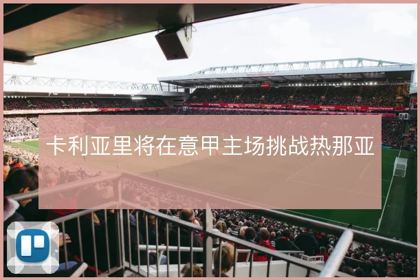 卡利亚里将在意甲主场挑战热那亚