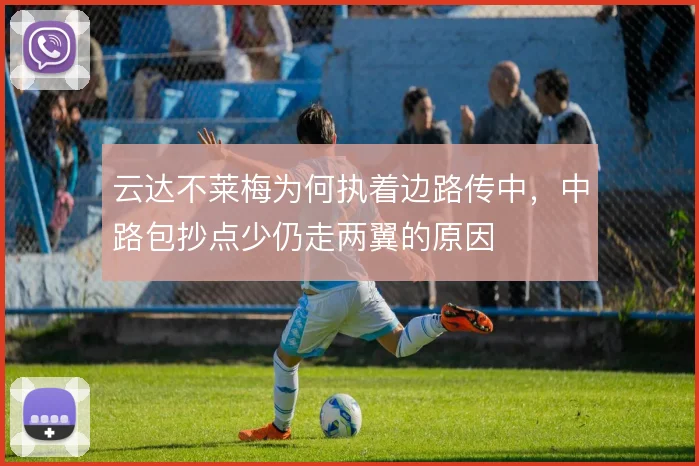 云达不莱梅为何执着边路传中，中路包抄点少仍走两翼的原因