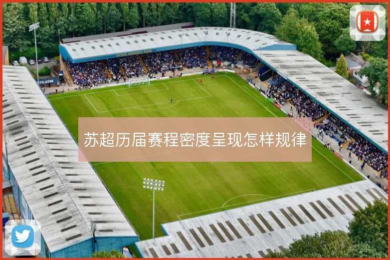 苏超历届赛程密度呈现怎样规律