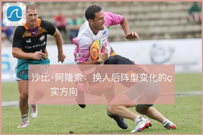 沙比·阿隆索:换人后阵型变化的真实方向