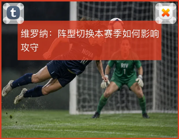 维罗纳:阵型切换本赛季如何影响攻守