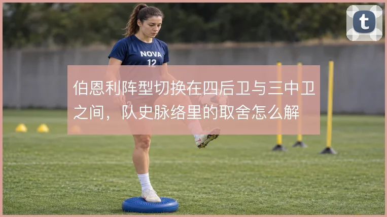 伯恩利阵型切换在四后卫与三中卫之间,队史脉络里的取舍怎么解