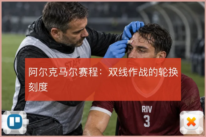 阿尔克马尔赛程:双线作战的轮换刻度