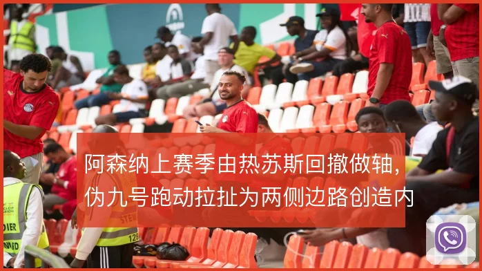 阿森纳上赛季由热苏斯回撤做轴，伪九号跑动拉扯为两侧边路创造内切空当