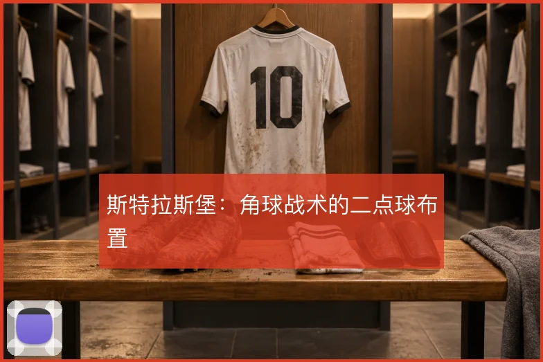 斯特拉斯堡:角球战术的二点球布置