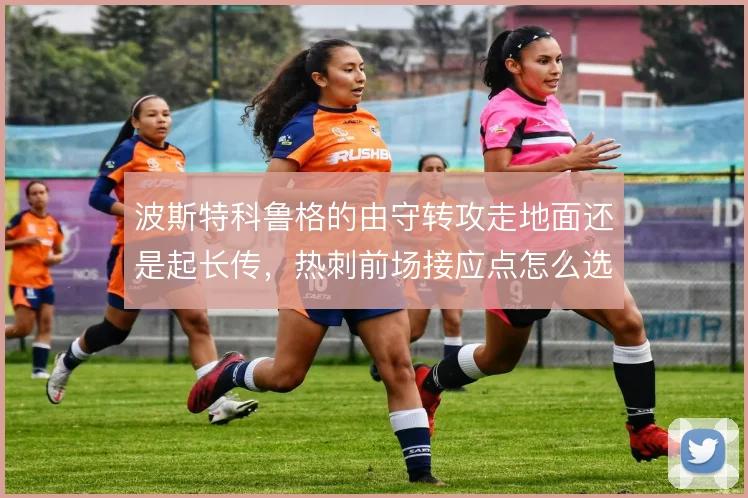 波斯特科鲁格的由守转攻走地面还是起长传，热刺前场接应点怎么选