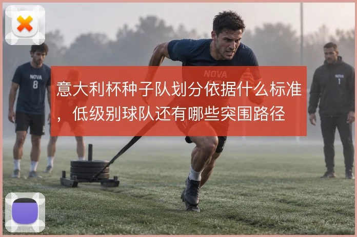 意大利杯种子队划分依据什么标准，低级别球队还有哪些突围路径