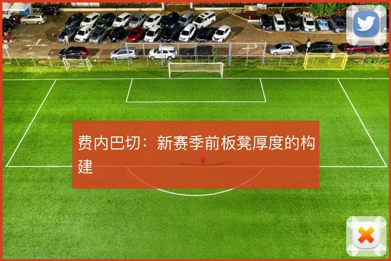 费内巴切:新赛季前板凳厚度的构建