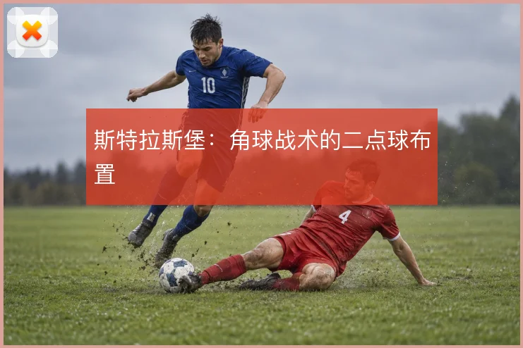 斯特拉斯堡:角球战术的二点球布置