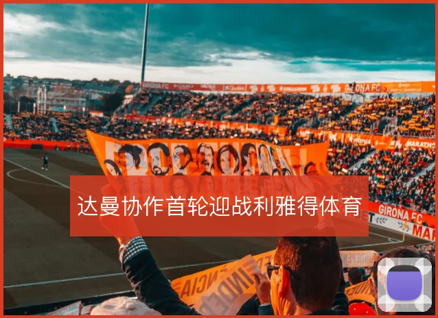 达曼协作首轮迎战利雅得体育