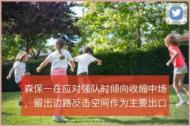 森保一在应对强队时倾向收缩中场,留出边路反击空间作为主要出口
