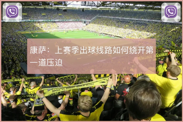 康萨：上赛季出球线路如何绕开第一道压迫