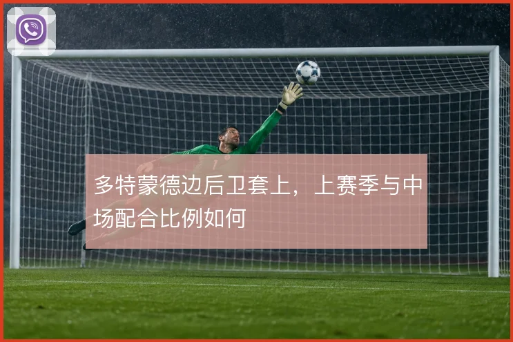 多特蒙德边后卫套上，上赛季与中场配合比例如何