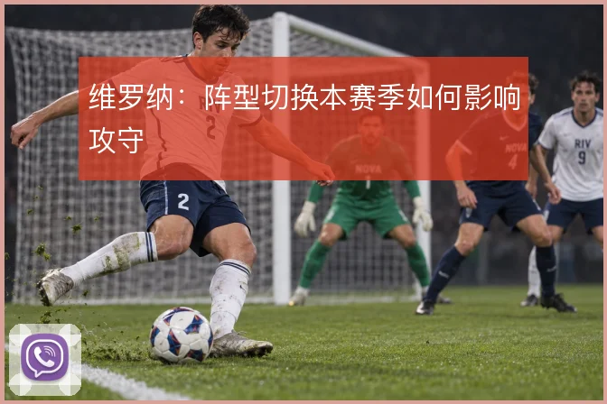 维罗纳:阵型切换本赛季如何影响攻守