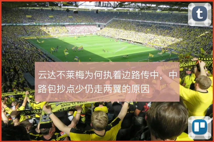 云达不莱梅为何执着边路传中,中路包抄点少仍走两翼的原因