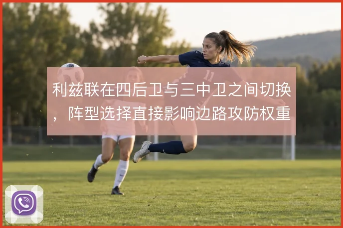 利兹联在四后卫与三中卫之间切换,阵型选择直接影响边路攻防权重