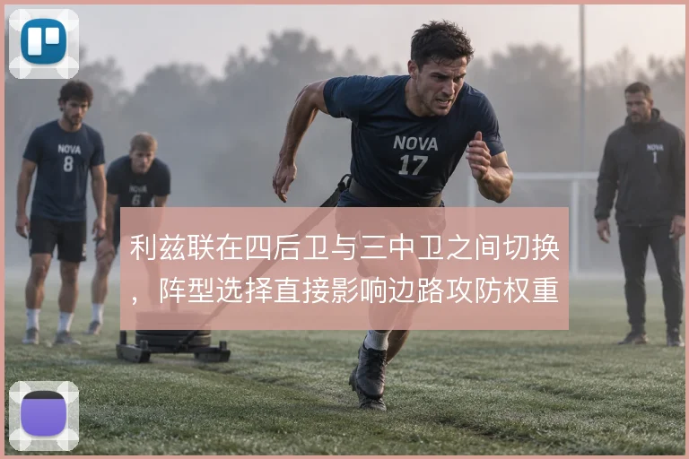 利兹联在四后卫与三中卫之间切换，阵型选择直接影响边路攻防权重